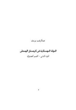 كتاب الدولة الدوستكية الجزء الثانى القسم الحضارى pdf