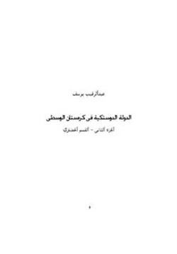 كتاب الدولة الدوستكية الجزء الثانى القسم الحضارى