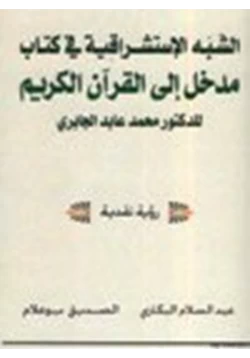 كتاب الشبه الاستشراقية في كتاب مدخل إلى القرآن الكريم للدكتور محمد عابد الجابري