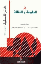 الطبيعة والثقافة