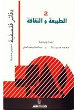 كتاب الطبيعة والثقافة