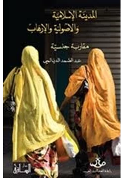 كتاب المدينة الإسلامية والأصولية والإرهاب مقاربة جنسية pdf