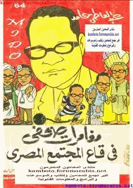 مغامرات صحفى فى قاع المجتمع المصرى