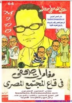 كتاب مغامرات صحفى فى قاع المجتمع المصرى