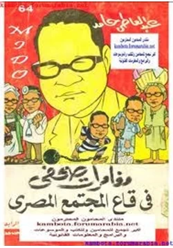 كتاب مغامرات صحفى فى قاع المجتمع المصرى pdf