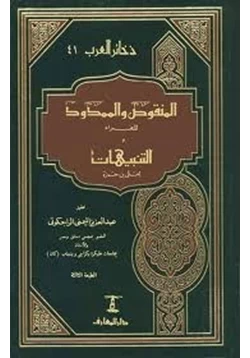 كتاب المنقوص والممدود ومعه كتاب التنبيهات