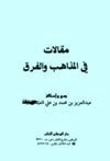 مقالات في المذاهب والفرق