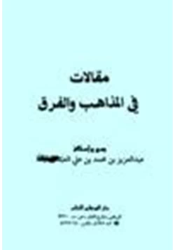 كتاب مقالات في المذاهب والفرق