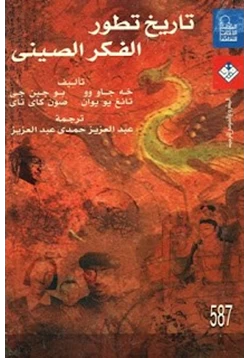 كتاب تاريخ تطور الفكر الصيني