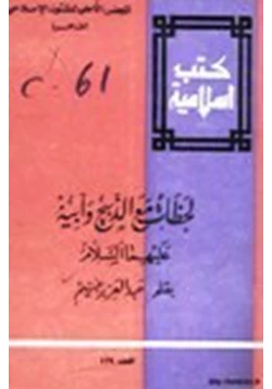 كتاب لحظات مع الذبيح وأبيه عليهما السلام pdf