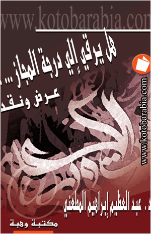 التشييد البليغ هل يرقى الى درجة المجاز عرض ونقد