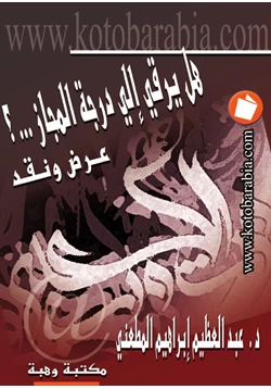 كتاب التشييد البليغ هل يرقى الى درجة المجاز عرض ونقد pdf