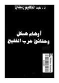 أوهام هيكل وحقائق حرب الخليج