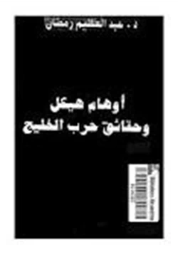 كتاب أوهام هيكل وحقائق حرب الخليج pdf