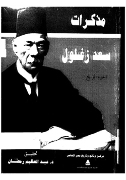 كتاب مذكرات سعد زغلول الجزء الثالث pdf