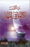 نبأ الذين تكلموا في المهد