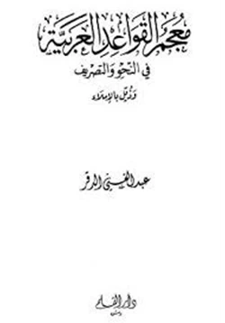 كتاب معجم القواعد العربية في النحو والتصريف وذيل بالإملاء