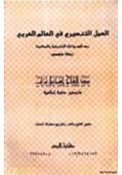 كتاب العمل التنصيري في العالم العربي رصد لأهم مراحله التاريخية pdf