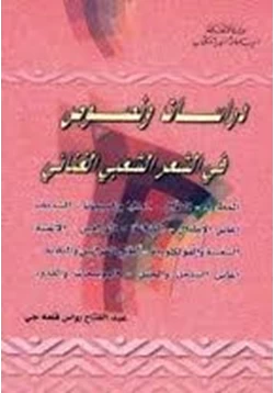 كتاب دراسات ونصوص في الشعر الشعبي الغنائي pdf