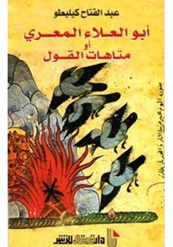 كتاب أبو العلاء المعري أو متاهات القول