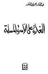 الغارة على الأسرة المسلمة