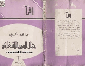 جمال الدين الأفغانى ذكريات وأحاديث