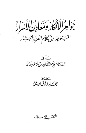 جواهر الأفكار ومعادن الأسرار المستخرجة من كلام العزيز الجبار