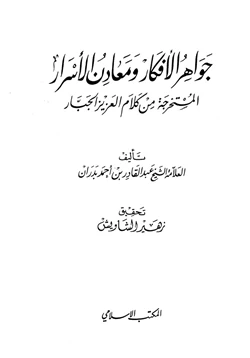 كتاب جواهر الأفكار ومعادن الأسرار المستخرجة من كلام العزيز الجبار