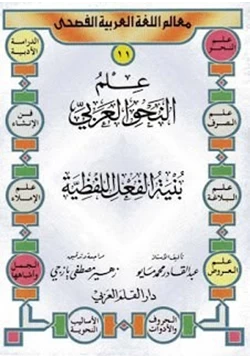 كتاب علم النحوالعربى بنية الفعل اللفظية