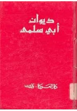 كتاب ديوان أبى سلمى pdf