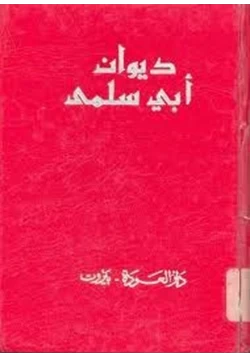 كتاب ديوان أبى سلمى