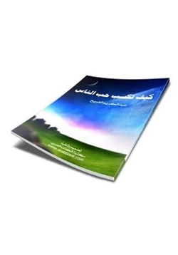 كتاب كيف تكسب حب الناس pdf