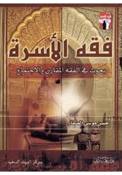 كتاب فقه الأسرة