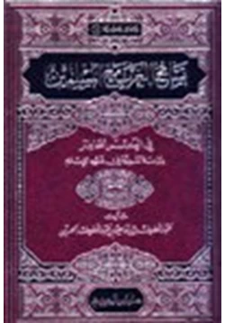 كتاب تسامح الغرب مع المسلمين في العصر الحاضر دراسة نقدية في ضوء الإسلام