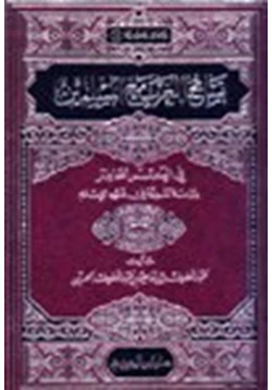 كتاب تسامح الغرب مع المسلمين في العصر الحاضر دراسة نقدية في ضوء الإسلام pdf