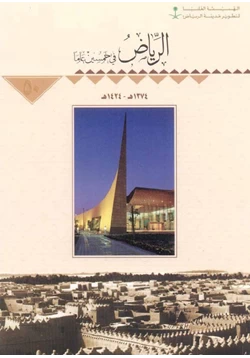 كتاب الرياض فى خمسين عاما pdf