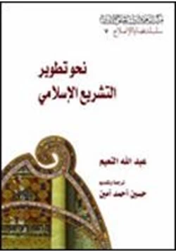 كتاب نحو تطوير التشريع الإسلامي pdf