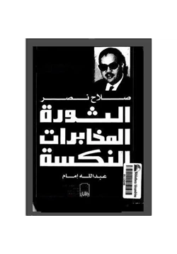 كتاب الثورة المخابرات النكسة pdf