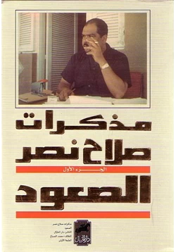 كتاب مذكرات صلاح نصر pdf