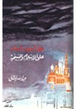 كتاب خطر اليهودية العالمية على الإسلام والمسيحية