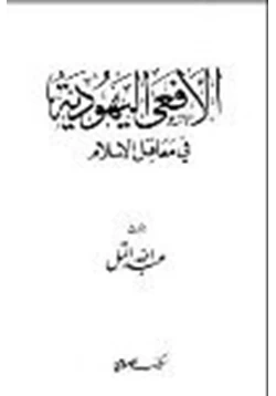 كتاب الأفعى اليهودية في معاقل الإسلام