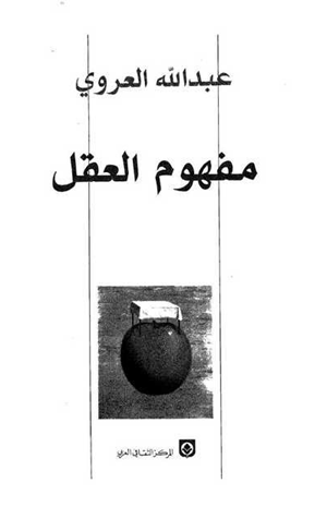 مفهوم العقل