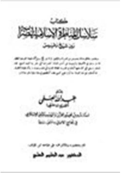 كتاب سلاسل المناظرة الإسلامية النصرانية بين شيخ وقسيس