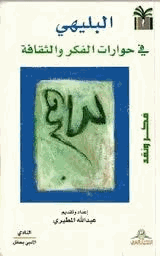 البليهي في حوارات الفكر والثقافة فكر ونقد
