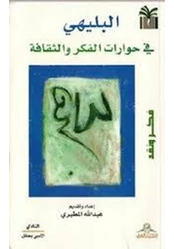 كتاب البليهي في حوارات الفكر والثقافة فكر ونقد pdf