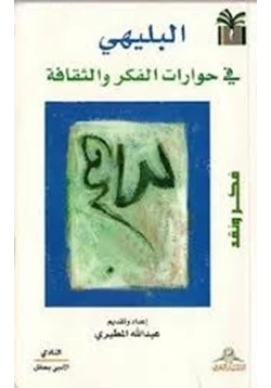 كتاب البليهي في حوارات الفكر والثقافة فكر ونقد