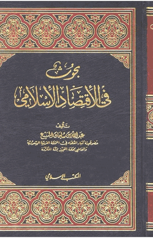 بحوث فى الإقتصاد الإسلامى