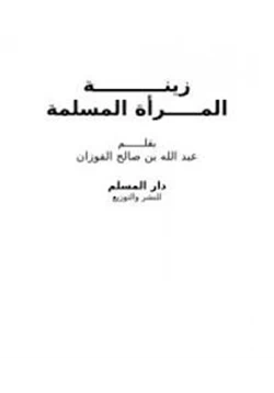 كتاب زينة المرأة المسلمة pdf