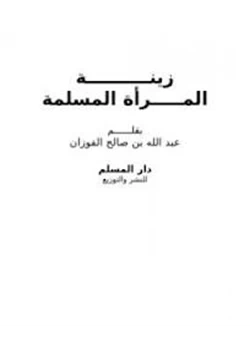 كتاب زينة المرأة المسلمة