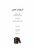 تاريخ ابن عيسى